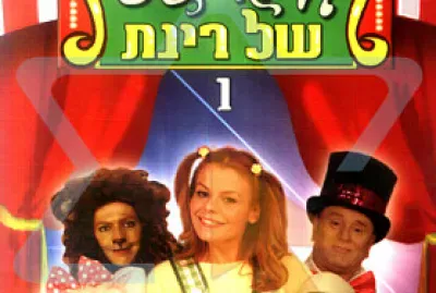 הקרקס של רינת