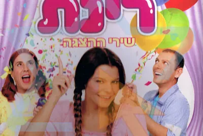 מסיבת פיג׳מות עם רינת