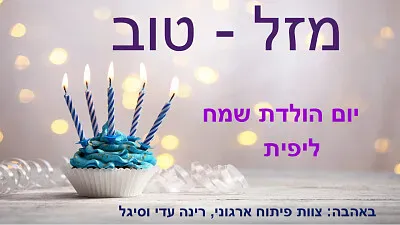 יום הולדת שמח ליפית