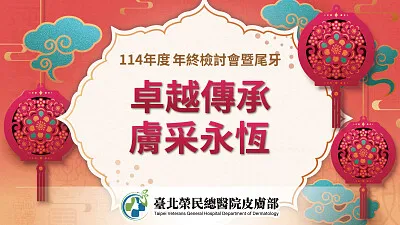 北榮皮膚部尾牙