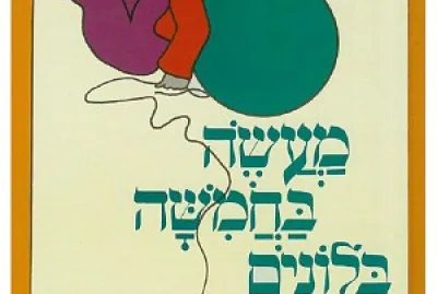 מעשה בחמישה בלונים