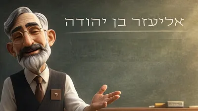 אליעזר בן יהודה