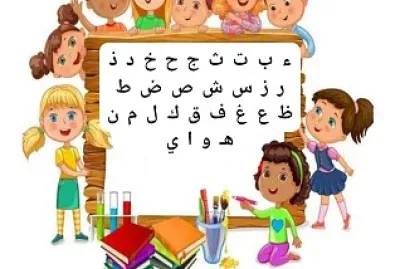 بازل حُروف لُغتي العربيّة jigsaw puzzle