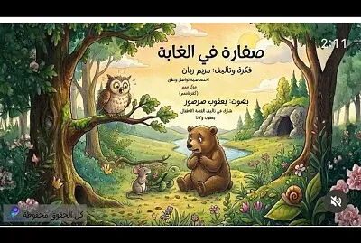 صفارة في الغابة