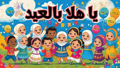 فرحة الاعياد jigsaw puzzle