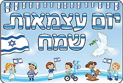 יום עצמאות שמח