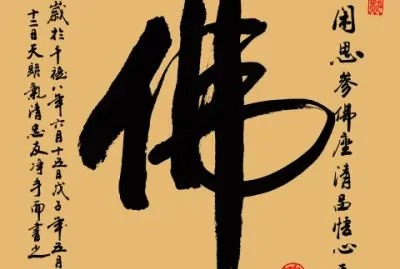 ä¸€å­—æ›¸æ³•(ä½›)