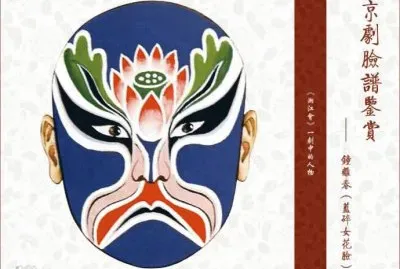 ä¸­åœ‹äº¬åŠ‡è‡‰è­œ