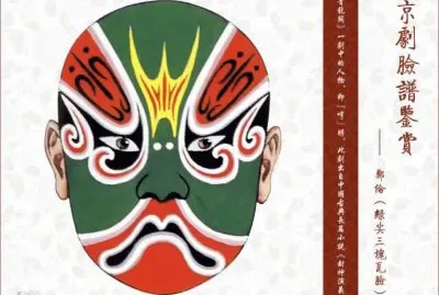 ä¸­åœ‹äº¬åŠ‡è‡‰è­œ