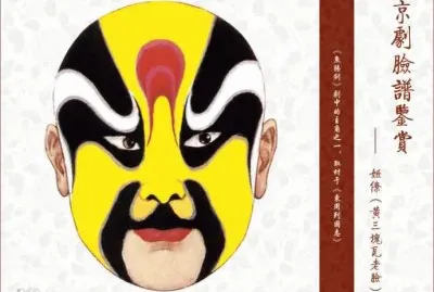 ä¸­åœ‹äº¬åŠ‡è‡‰è­œ