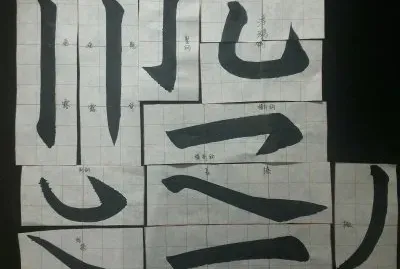 åŸºæœ¬ç­†ç•«