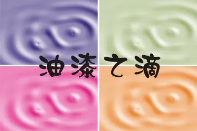 æ²¹æ¼†ä¹‹æ»´