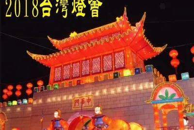 2018 Taiwan Lantern Festival