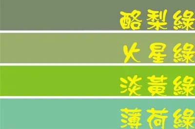 ç¶ è‰²ç³»åˆ—