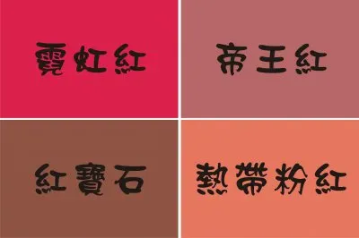 ç´…è‰²ç³»åˆ—