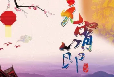 æ­£æœˆåäº”æ…¶å…ƒå®µ