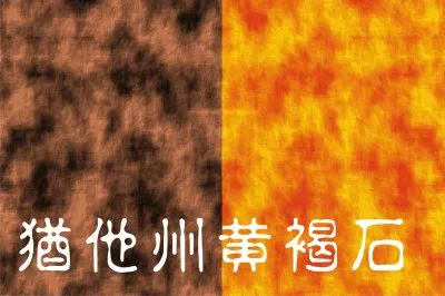 çŒ¶ä»–å·žé»ƒè¤çŸ³