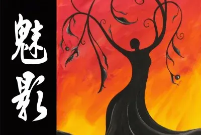 å‰µæ„è¨­è¨ˆ (é­…å½±)