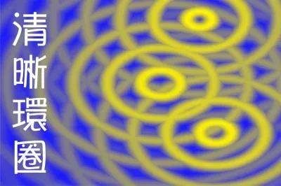 æ¸…æ™°ç’°åœˆ jigsaw puzzle