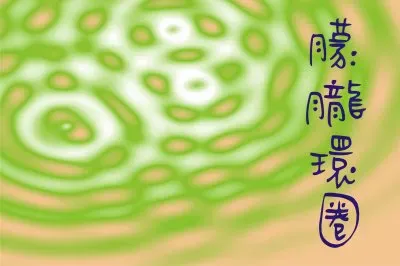 æœ¦æœ§ç’°åœˆ