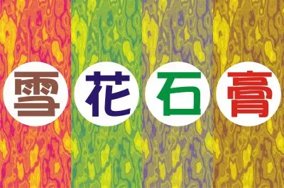 é›ªèŠ±çŸ³è†