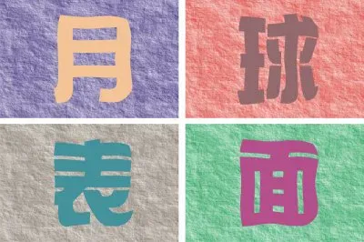 æè³ªå¡«è‰² (æœˆçƒè¡¨é¢)