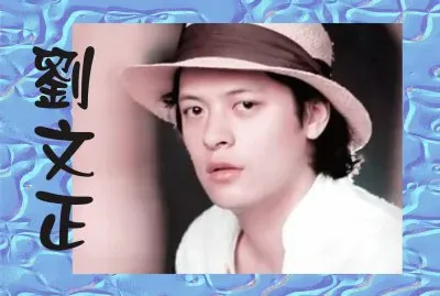 å°ç£åŠ‰æ–‡æ­£