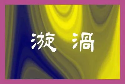 æ¼©æ¸¦ jigsaw puzzle