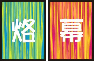çƒ™å¹• jigsaw puzzle