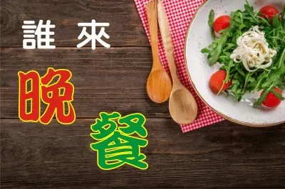 èª°ä¾†æ™šé¤