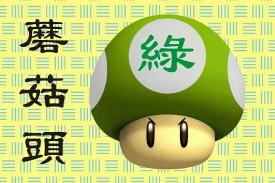 è˜‘è‡é ­ (ç¶ ) jigsaw puzzle