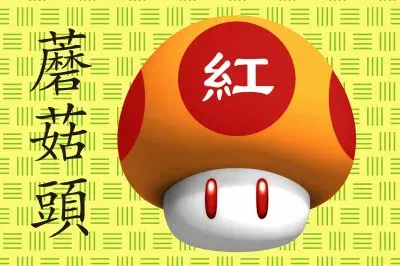 è˜‘è‡é ­ (ç´…)