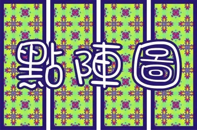 æµ®å­—è¡¨ç¾ é»žé™£åœ– jigsaw puzzle