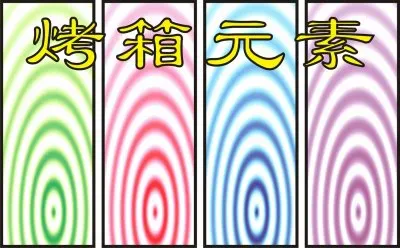 çƒ¤ç®±å…ƒç´  jigsaw puzzle