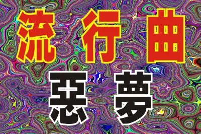 æµè¡Œæ›²æƒ¡å¤¢ jigsaw puzzle