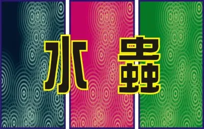 æ°´èŸ² jigsaw puzzle