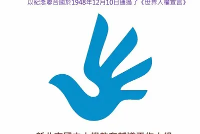 ä¸–ç•Œäººæ¬Šæ—¥æ¨™èªŒ