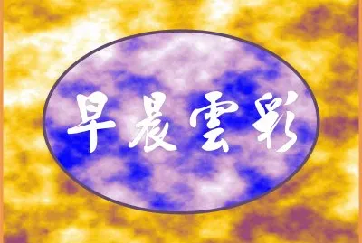 æ—©æ™¨é›²å½© jigsaw puzzle