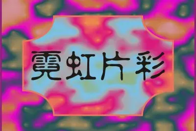 éœ“è™¹ç‰‡å½©