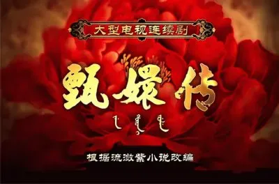 ä¸­åœ‹å¤è£æˆ²åŠ‡ (ç”„å¬›å‚³)