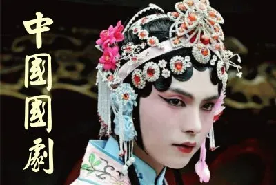 ä¸­åœ‹åœ‹åŠ‡ jigsaw puzzle