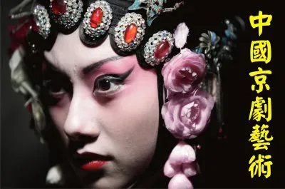 ä¸­åœ‹äº¬åŠ‡è—è¡“ jigsaw puzzle