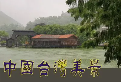 ä¸­åœ‹å°ç£ç¾Žæ™¯