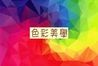 è‰²å½©ç¾Žå­¸