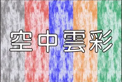 æè³ªå¡«è‰²-ç©ºä¸­é›²å½© jigsaw puzzle