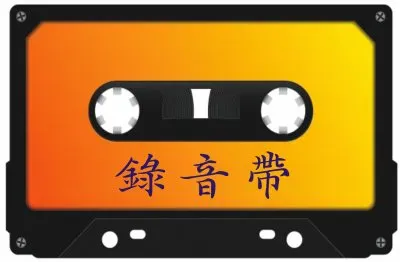 פאזל של éŸ³æ¨‚æ’¥æ”¾å™¨é€²åŒ–å²