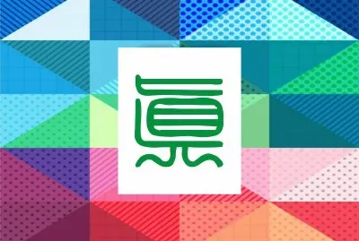 çœŸå–„ç¾Ž