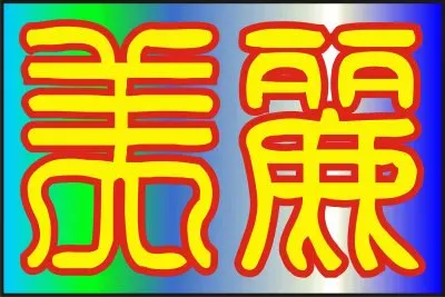 æ–°å°ç¯†