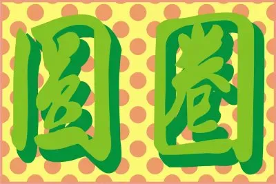 æ–°æ¯›è¡Œ