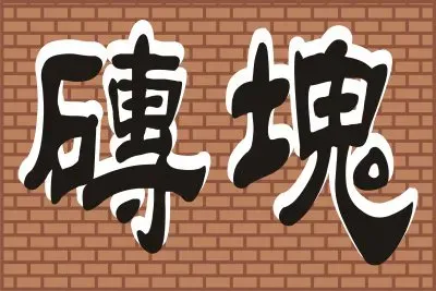 æ–°æ¯›éš¸ jigsaw puzzle